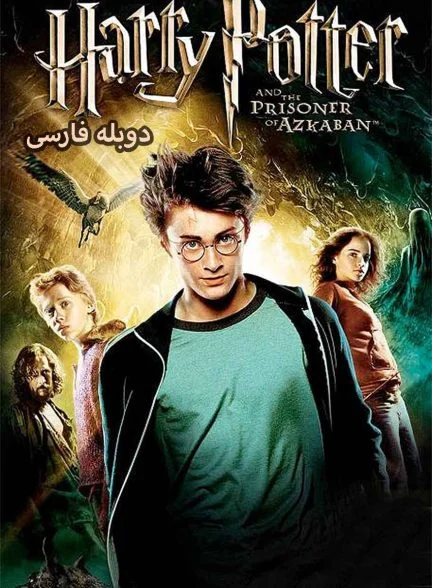 فیلم هری پاتر و زندانی آزکابان-harry potter and the prisoner of azkaban