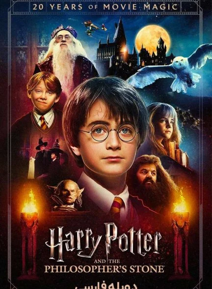 فیلم هری پاتر و سنگ جادو-harry potter and the sorcerer’s stone