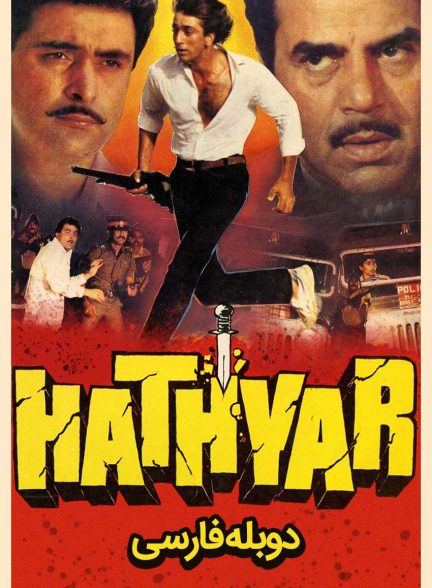 فیلم دار و دسته بمبئی-hathyar