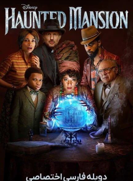 فیلم عمارت متروکه-haunted mansion