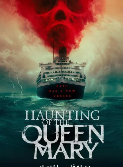 فیلم تسخیر کویین مری-haunting of the queen mary