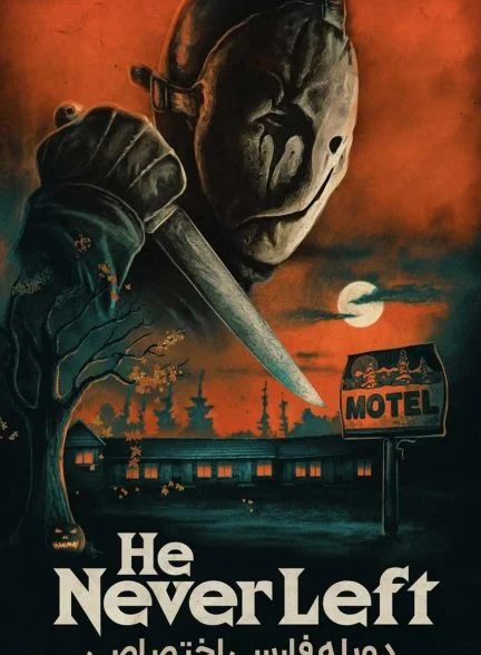 فیلم او هرگز ترک نکرد-he never left