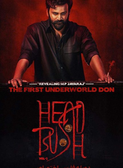 فیلم شیر یا خط-head bush