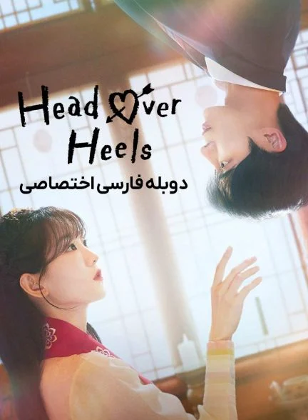سریال عاشق و دلباخته-head over heels
