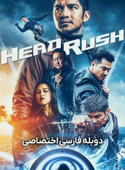 فیلم سرسخت-head rush