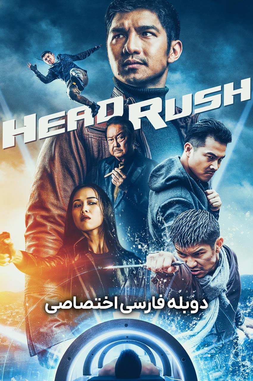 فیلم سرسخت-head rush