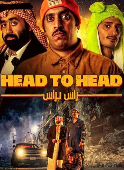 فیلم شاخ به شاخ-head to head