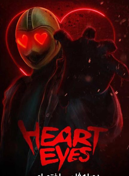 فیلم چشمان قلب-heart eyes