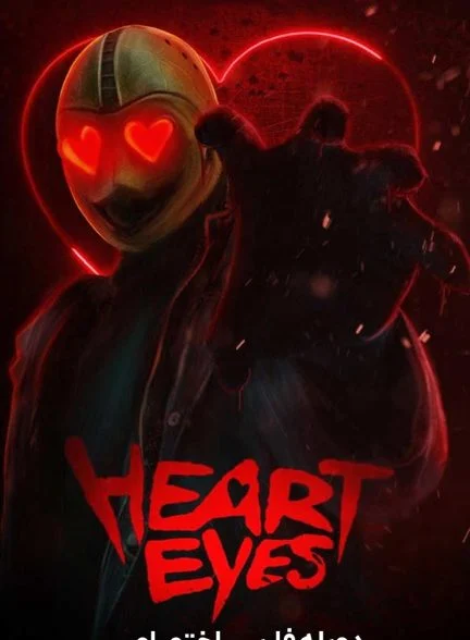 فیلم چشمان قلب-heart eyes