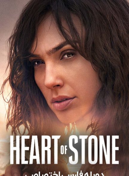 فیلم سنگدل-heart of stone