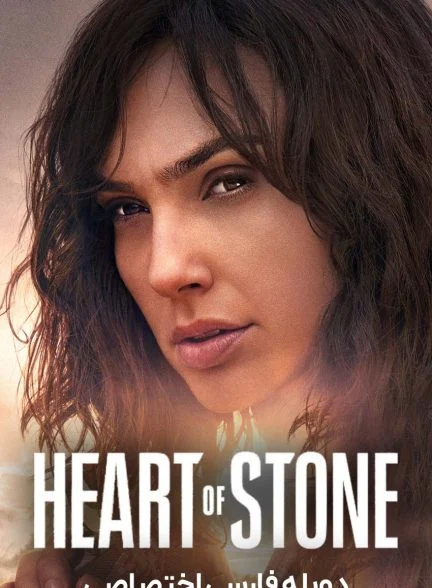 فیلم سنگدل-heart of stone