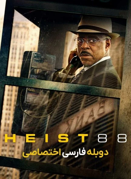 فیلم سرقت 88-heist 88