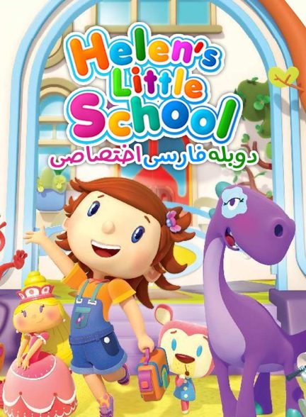 سریال مدرسه کوچک هلن-helen’s little school