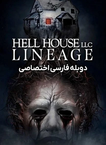 فیلم خانه جهنمی: دودمان-hell house llc: lineage