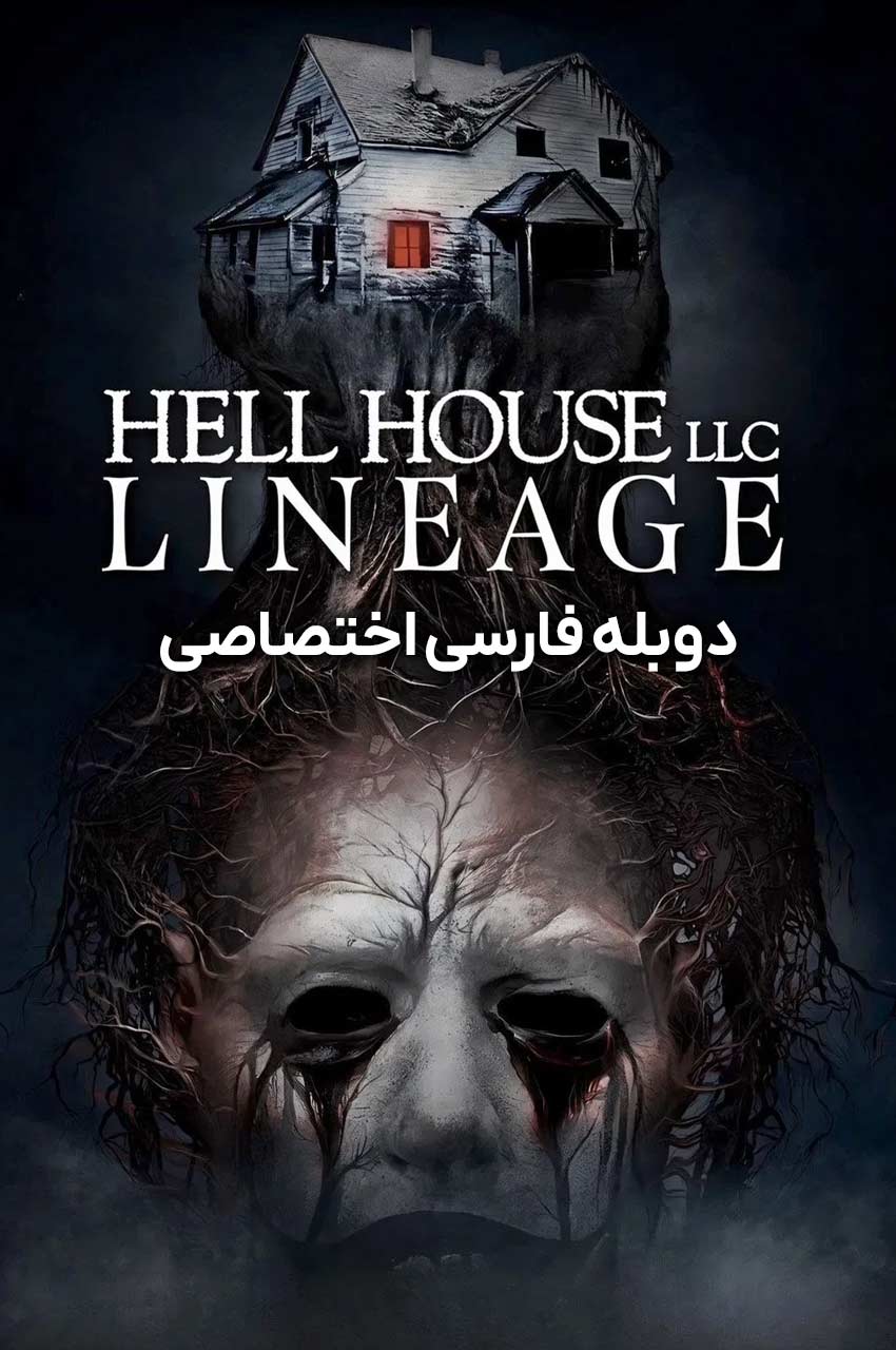 فیلم خانه جهنمی: دودمان-hell house llc: lineage