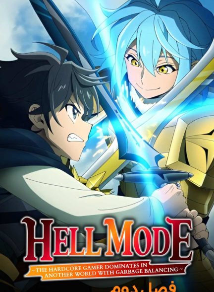 سریال حالت جهنم: گیمر حرفه‌ای با تعادل زباله در دنیای دیگری تسلط دارد-hell mode: the hardcore gamer dominates in another world with garbage balancing