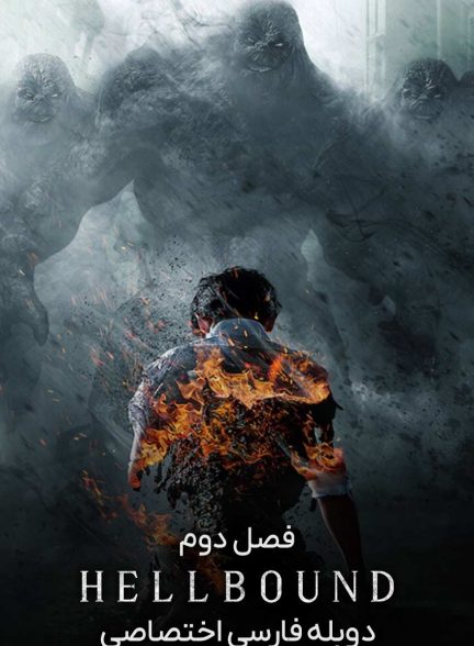 سریال اهل جهنم-hellbound