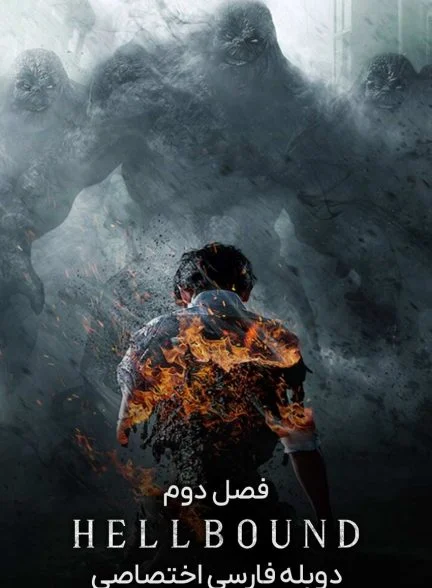 سریال اهل جهنم-hellbound