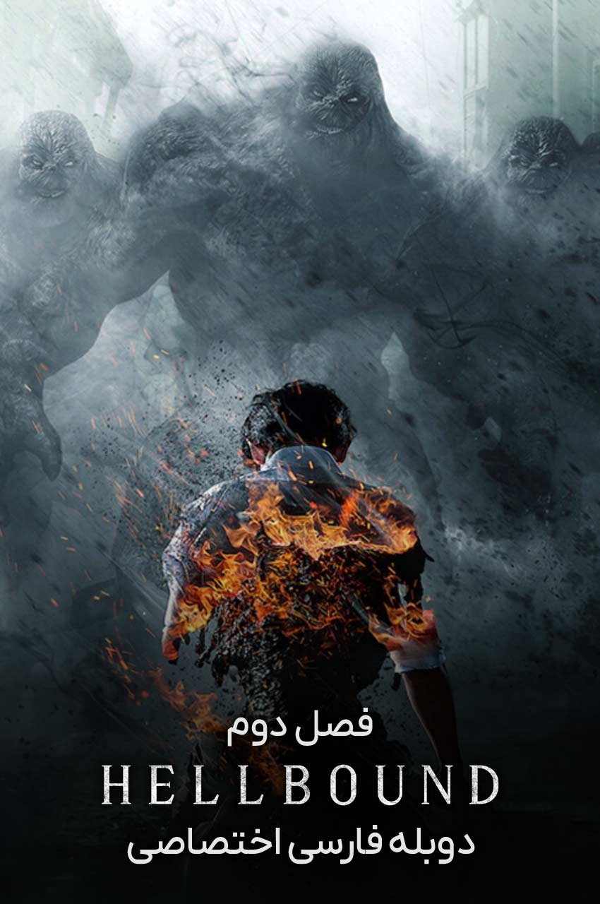 سریال اهل جهنم-hellbound