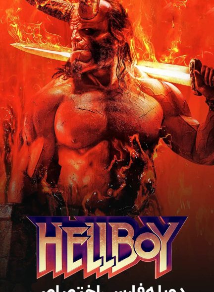 فیلم پسر جهنمی-hellboy