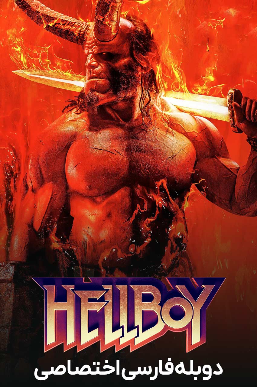 فیلم پسر جهنمی-hellboy