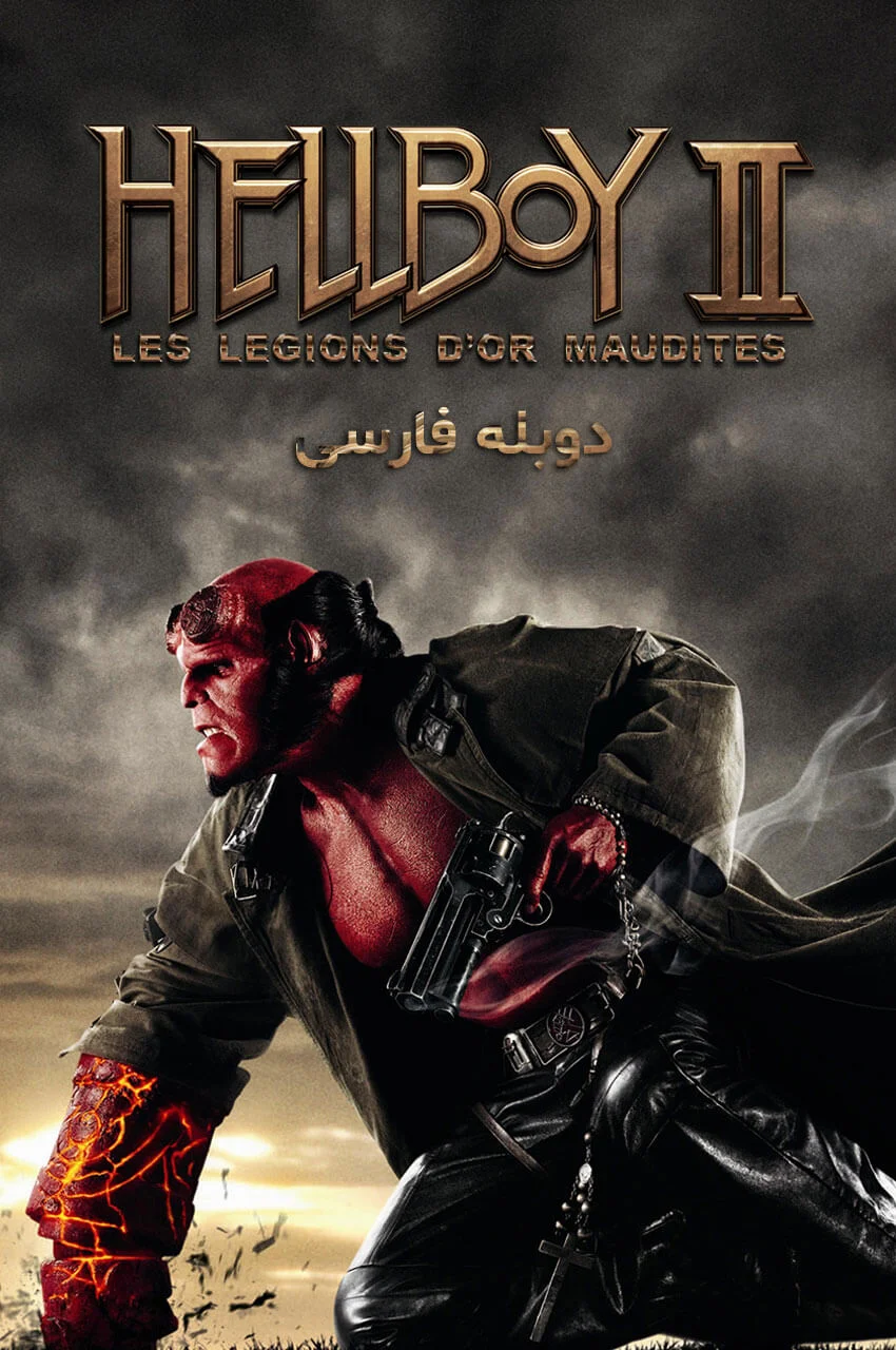 فیلم پسر جهنمی 2: ارتش طلایی-hellboy ii: the golden army