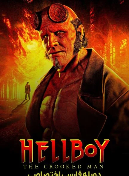فیلم پسر جهنمی: کروکدمن-hellboy: the crooked man