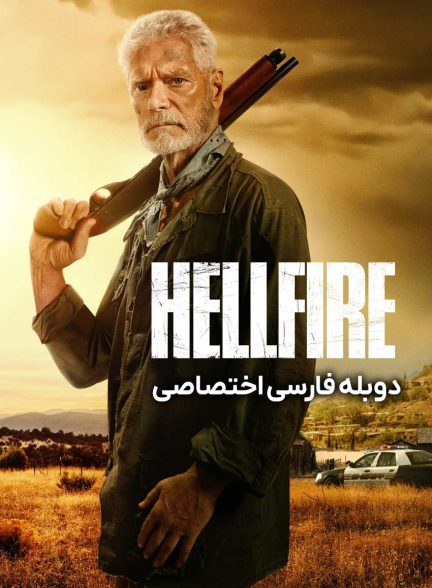 فیلم آتش جهنمی-hellfire
