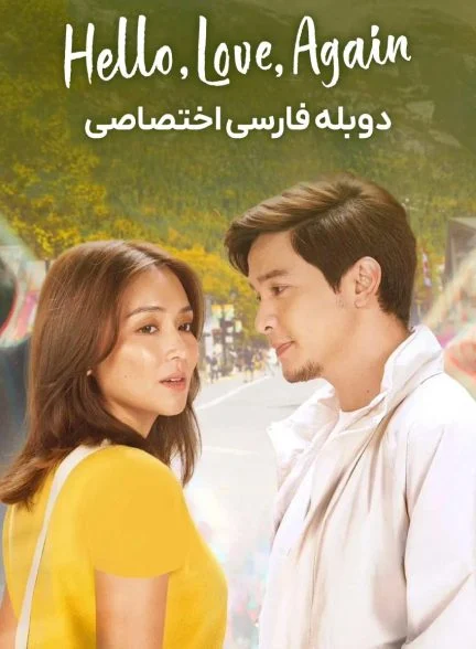 فیلم سلام، عشق، دوباره-hello, love, again