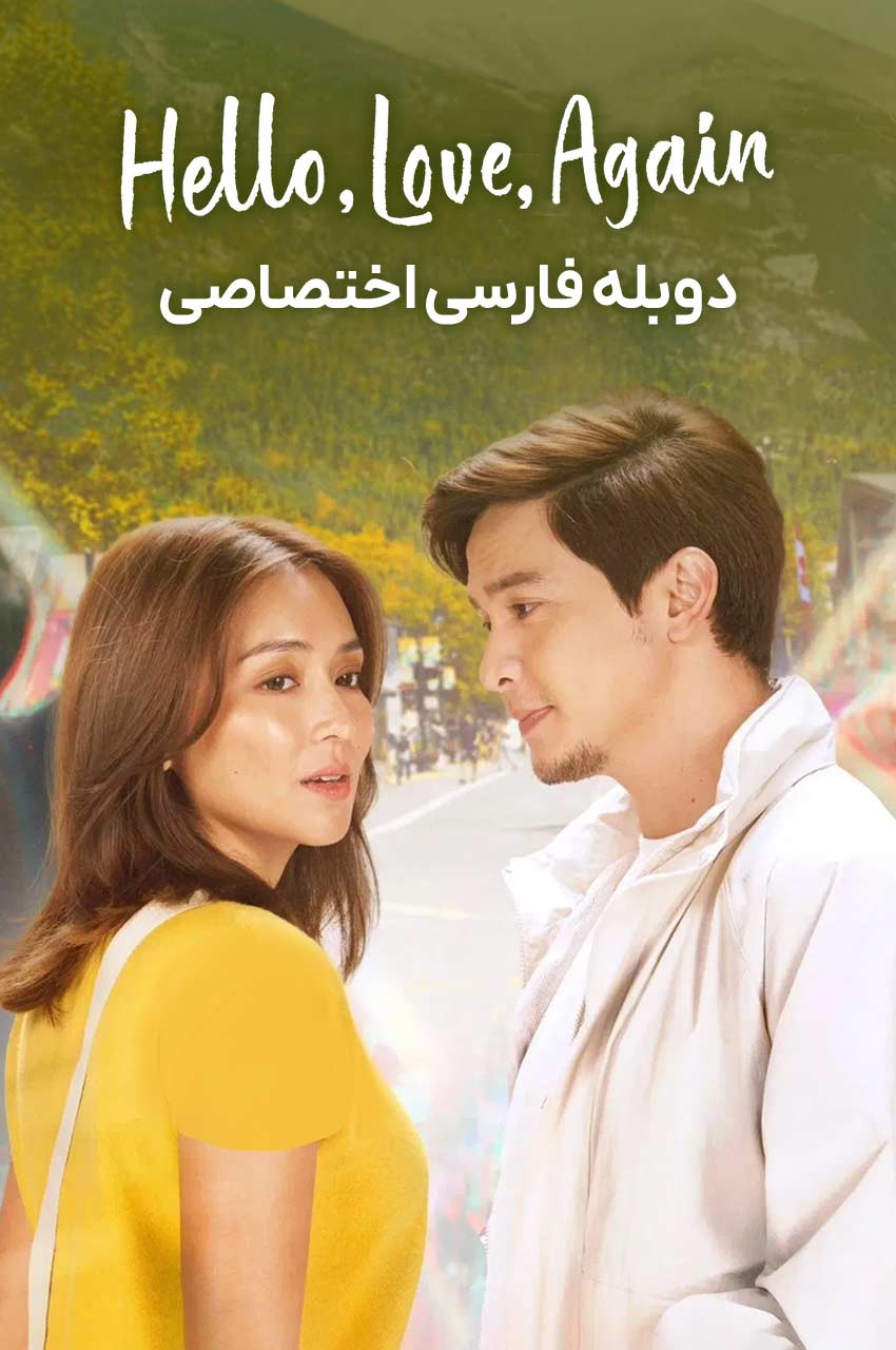 فیلم سلام، عشق، دوباره-hello, love, again
