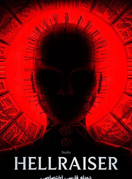 فیلم برپاخیزان جهنم-hellraiser