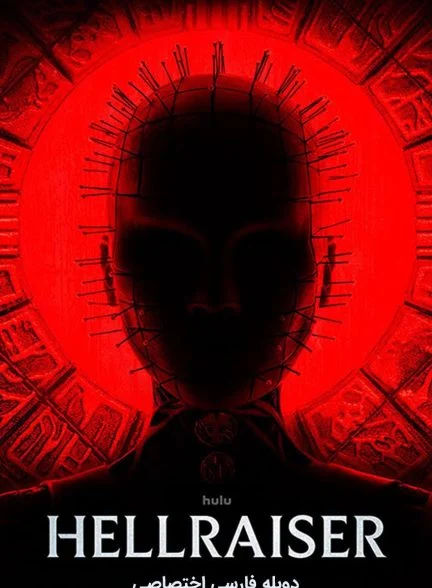 فیلم برپاخیزان جهنم-hellraiser