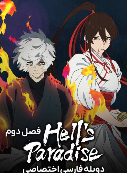 سریال بهشت جهنمی: جیگوکوراک-hell’s paradise: jigokuraku
