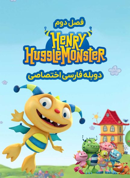 سریال هنری هاگلمونستر-henry hugglemonster