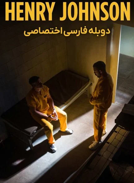 فیلم هنری جانسون-henry johnson