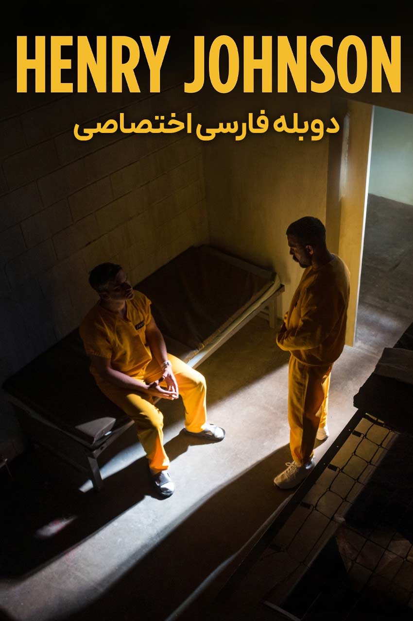 فیلم هنری جانسون-henry johnson