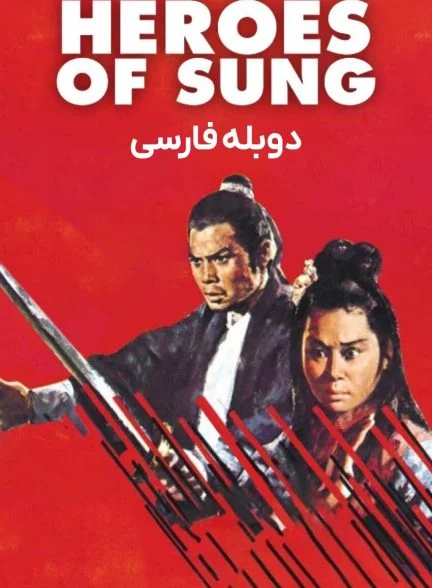 فیلم قهرمانان سونگ-heroes of sung
