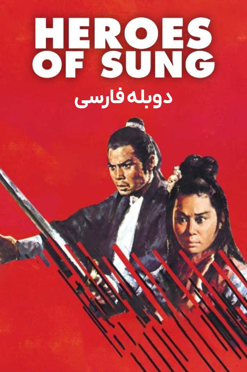 فیلم قهرمانان سونگ-heroes of sung