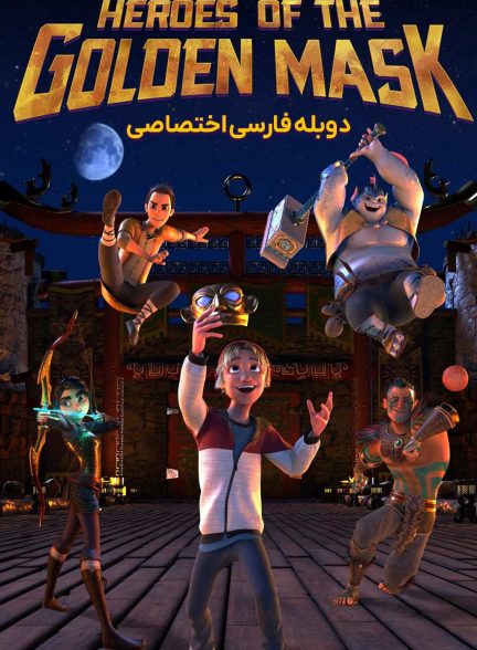 فیلم قهرمانان ماسک های طلایی-heroes of the golden masks