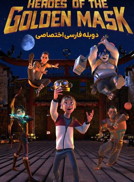 فیلم قهرمانان ماسک های طلایی-heroes of the golden masks
