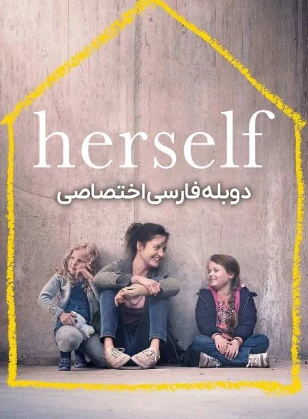 فیلم خودش-herself