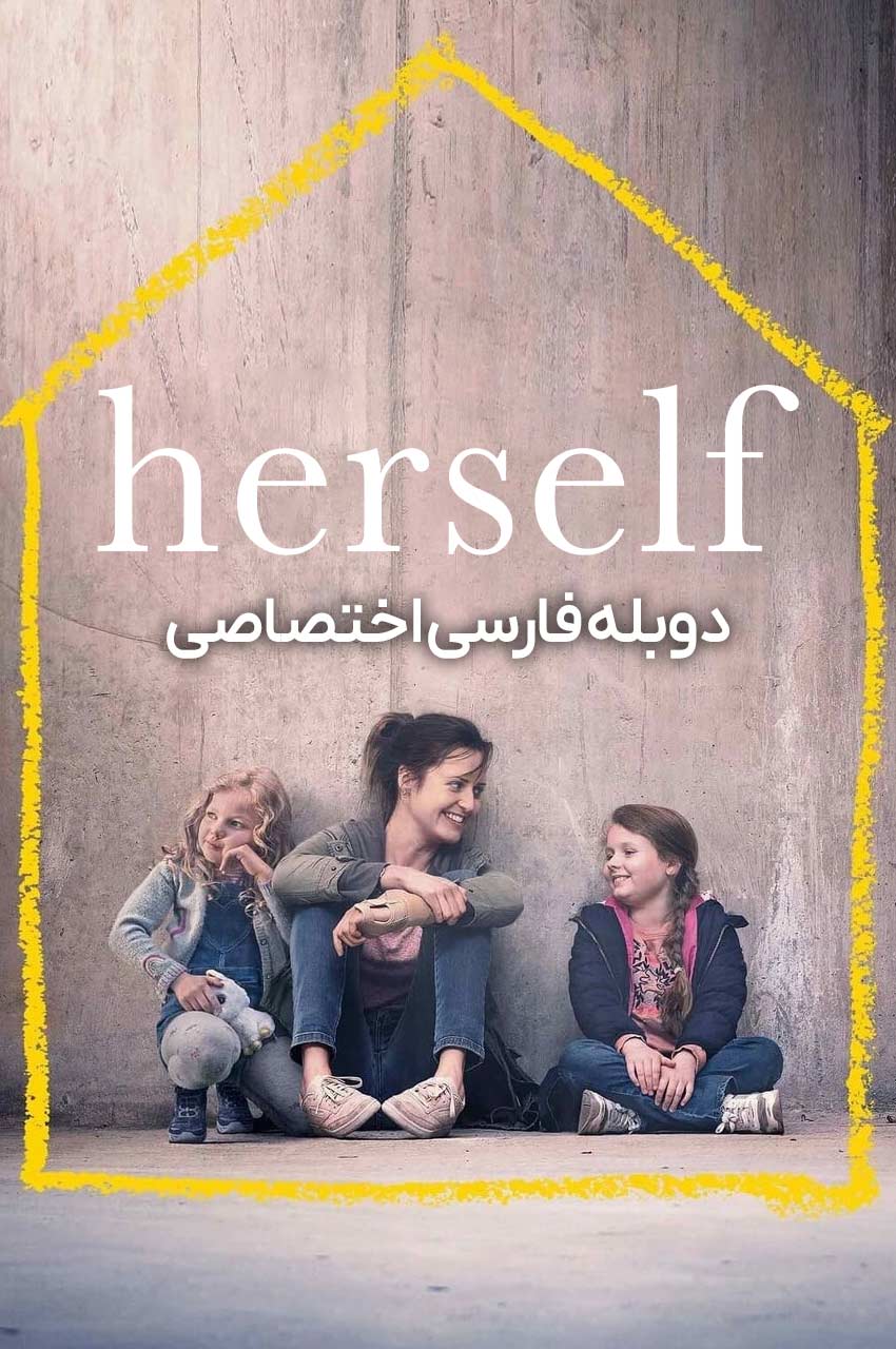 فیلم خودش-herself