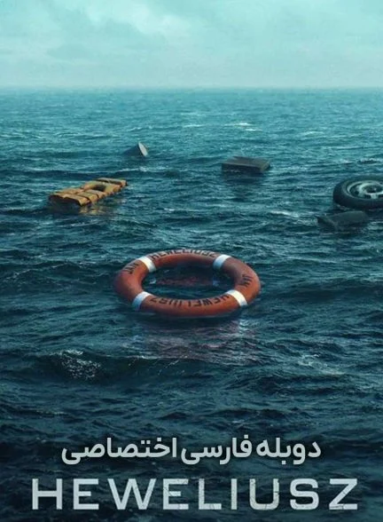 سریال هولیوش-heweliusz