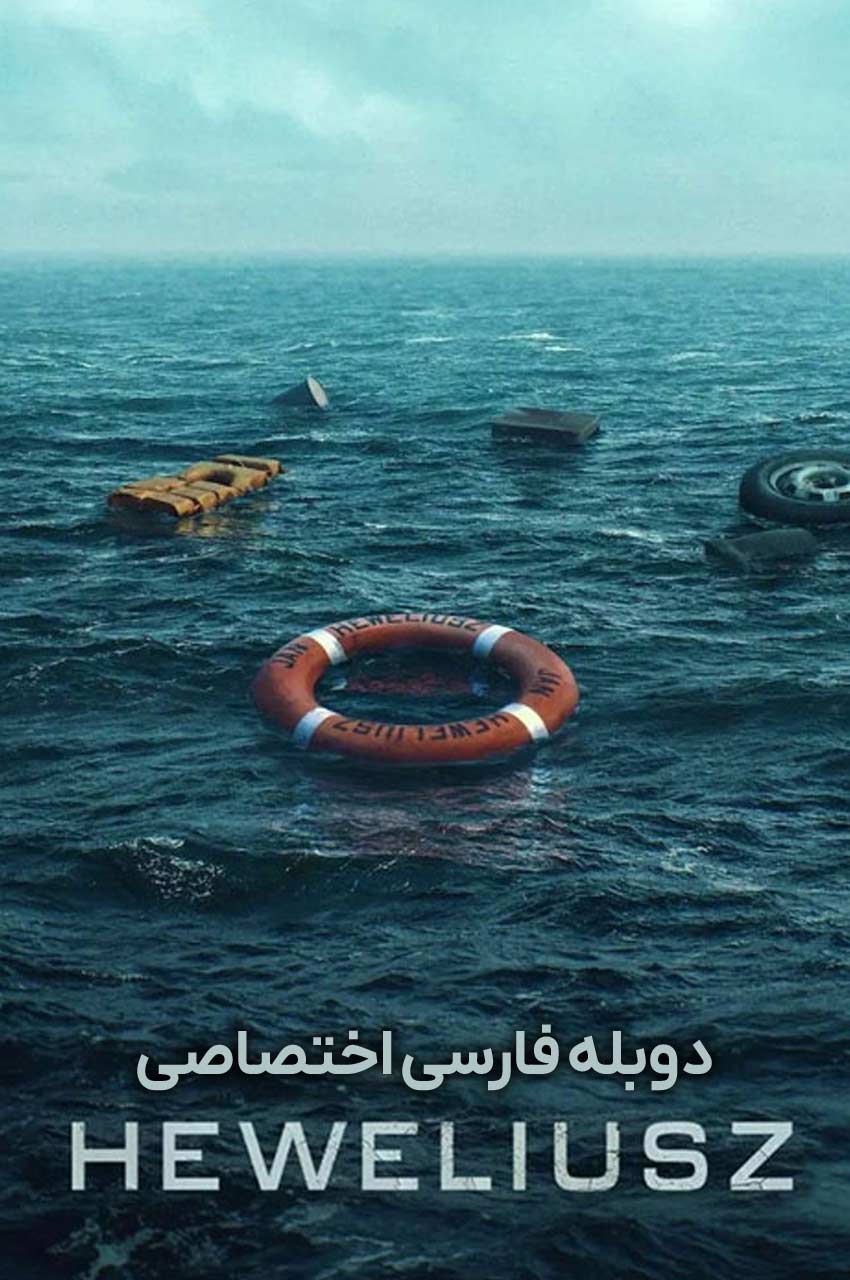 سریال هولیوش-heweliusz