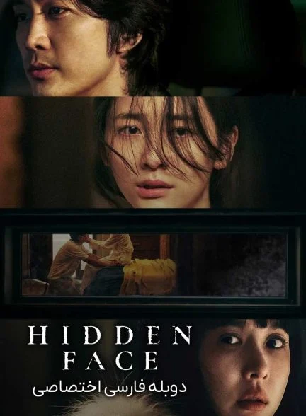 فیلم چهره پنهان-hidden face