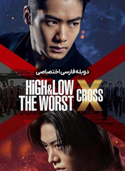 فیلم بالا و پایین: بدترین ایکس-high & low: the worst x