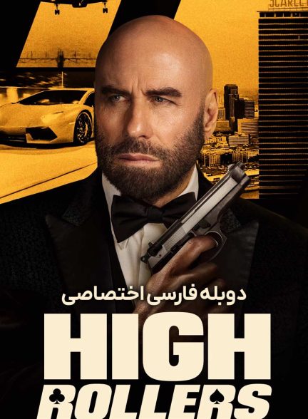 فیلم کلاهبرداران بزرگ-high rollers