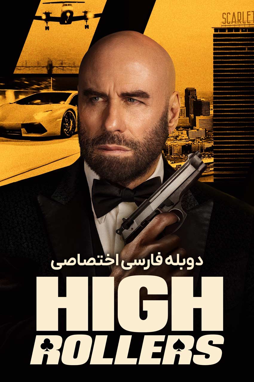 فیلم کلاهبرداران بزرگ-high rollers