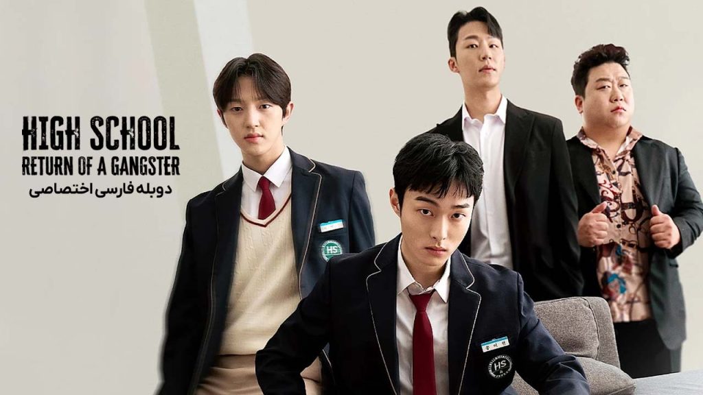 سریال بازگشت یک گانگستر به دبیرستان-High School Return of a Gangster