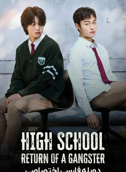 سریال بازگشت یک گانگستر به دبیرستان-High School Return of a Gangster
